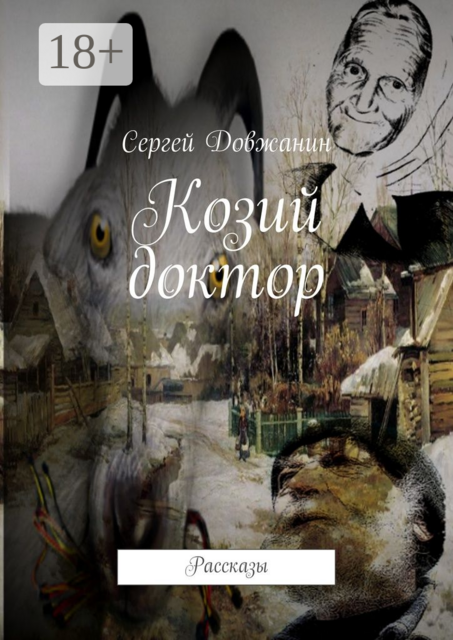 Козий доктор