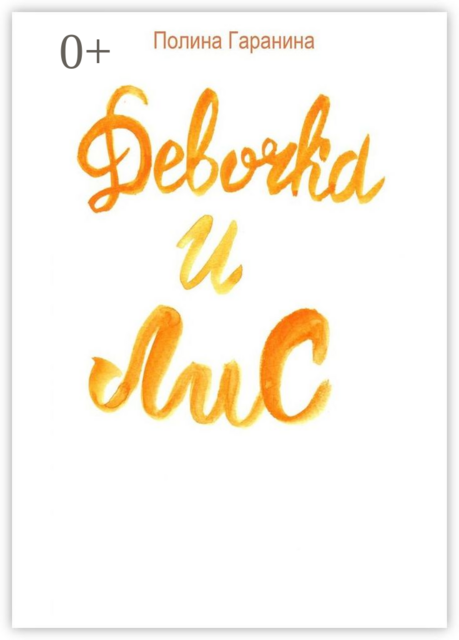 Девочка и Лис