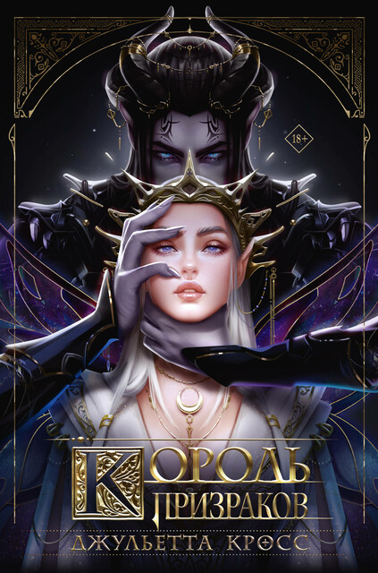 Король призраков