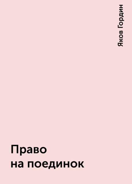 Право на поединок