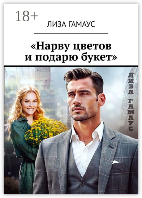 «Нарву цветов и подарю букет»