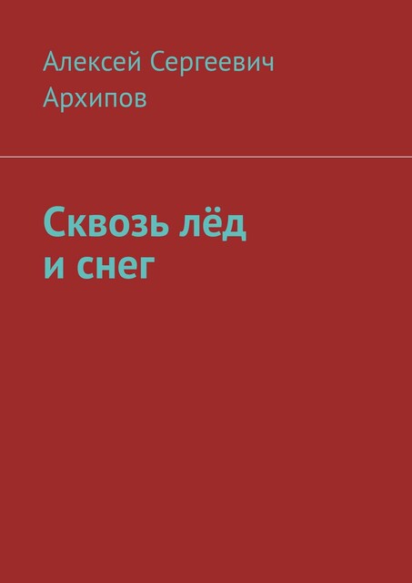 Сквозь лед и снег, Алексей Архипов