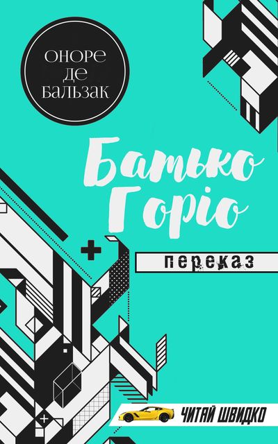 Оноре Де Бальзак. Батько Горіо (переказ)