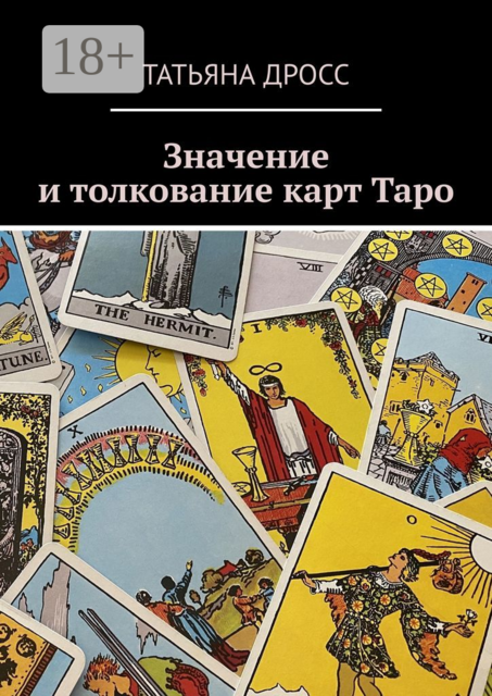 Значение и толкование карт Таро, Татьяна Дросс