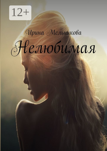 Нелюбимая, Ирина Мельникова