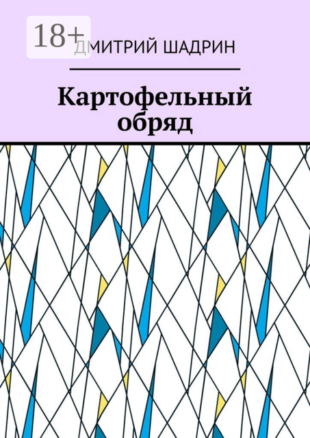 Картофельный обряд