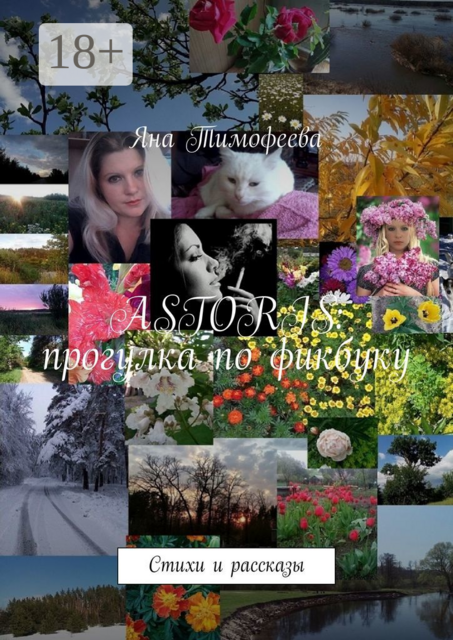 ASTORIS: прогулка по фикбуку, Яна Тимофеева