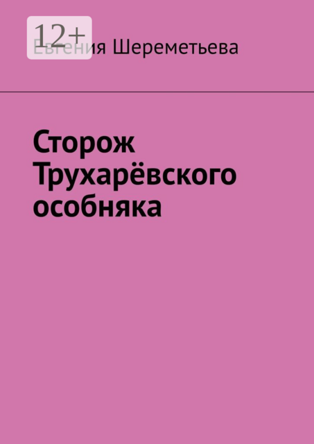 Сторож Трухаревского особняка, Евгения Шереметьева