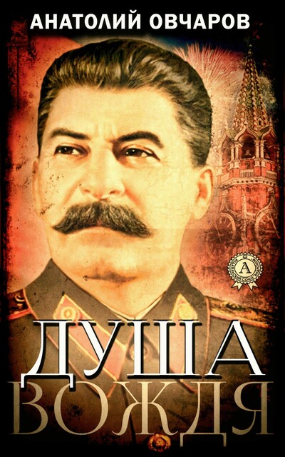 Душа Вождя