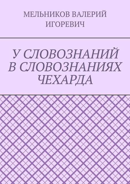 У СЛОВОЗНАНИЙ В СЛОВОЗНАНИЯХ ЧЕХАРДА