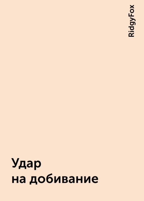 Удар на добивание, RidgyFox