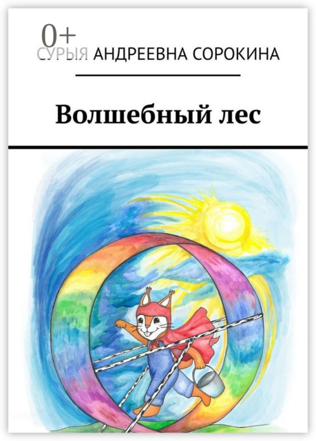 Волшебный лес