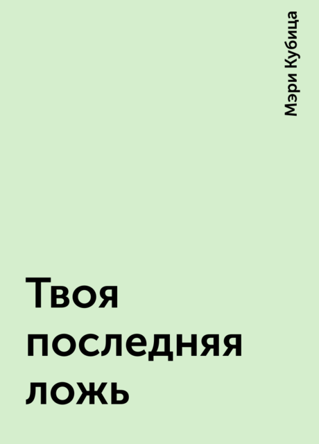 Твоя последняя ложь