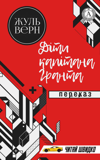 Жуль Верн. Діти капітана Гранта (переказ)