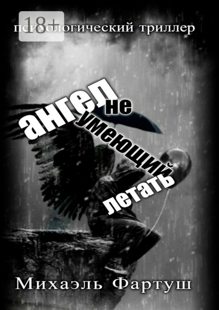 Ангел, не умеющий летать