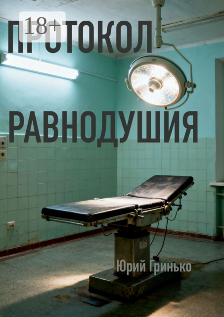 Протокол равнодушия
