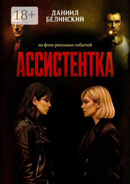 Ассистентка