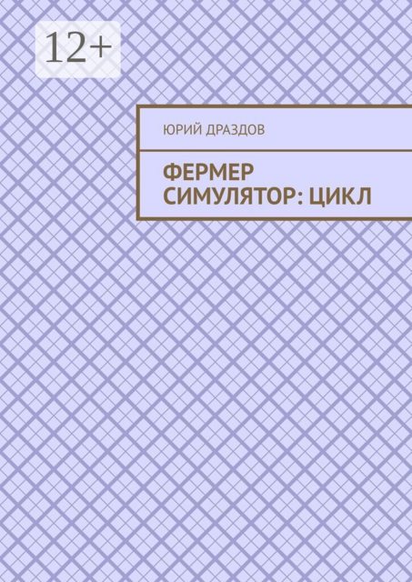 Фермер симулятор: Цикл