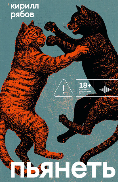 Пьянеть, Кирилл Рябов