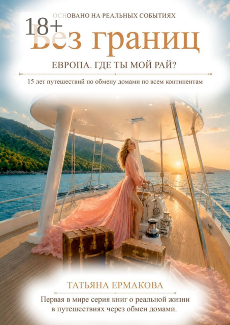 Без границ. Европа. Где ты, мой рай?