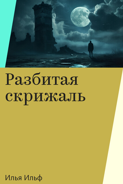 Разбитая скрижаль