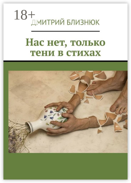 Нас нет, только тени в стихах