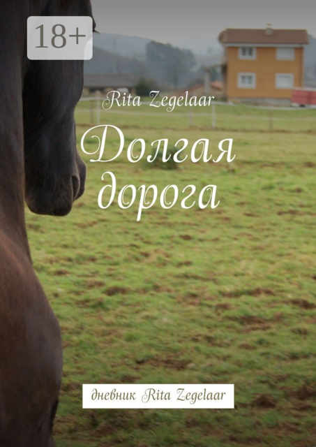 Долгая дорога. Дневник Rita Zegelaar