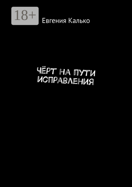 Чёрт на пути исправления