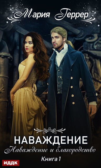 Наваждение и благородство. Наваждение. Книга 1, Мария Геррер