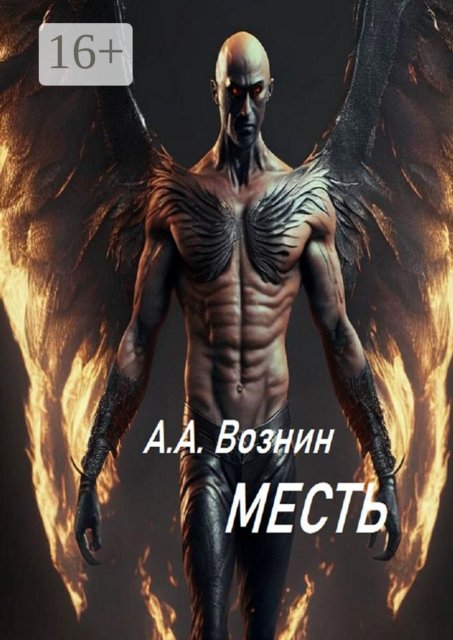 Месть