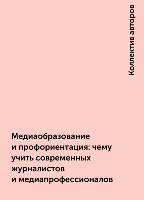Медиаобразование и профориентация: чему учить современных журналистов и медиапрофессионалов