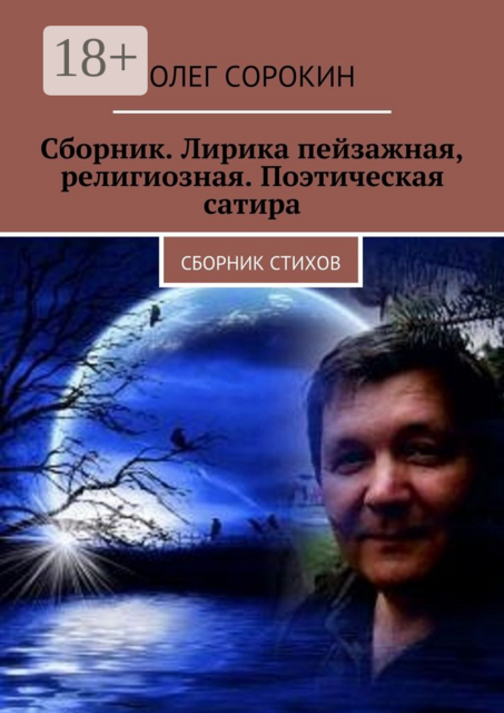 Сборник. Лирика пейзажная, религиозная. Поэтическая сатира