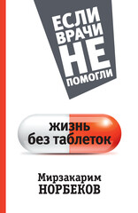 АСТ нонфикшн. Если врачи не помогли