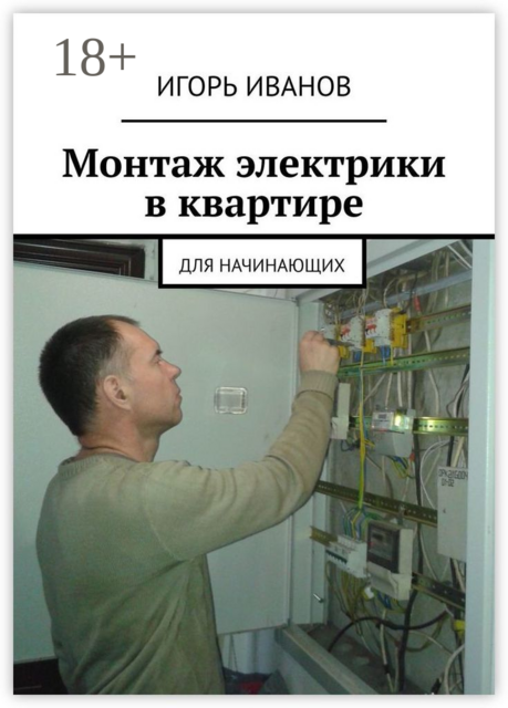 Монтаж электрики в квартире. Для начинающих, Игорь Иванов
