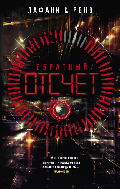 Обратный отсчет, Флориан Лафани, Готье Рено