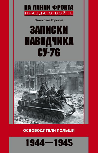 Записки наводчика СУ-76. Освободители Польши, Станислав Горский