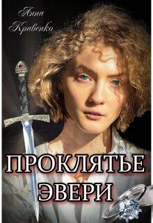 Проклятье Эвери, Анна Кривенко