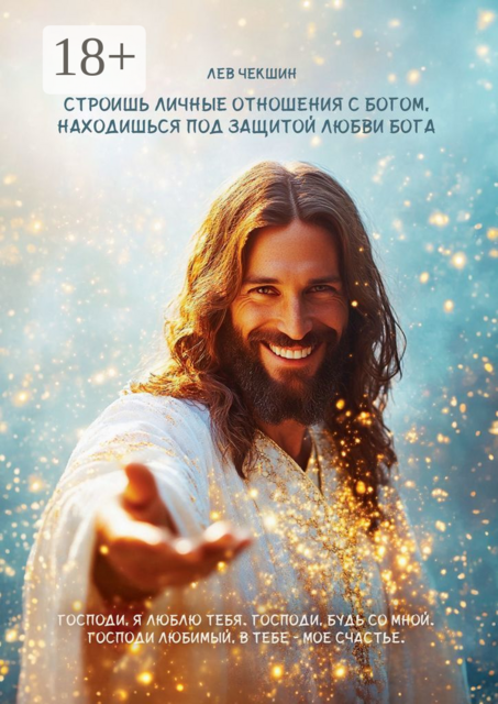 Строишь личные отношения с Богом, находишься под защитой Любви Бога