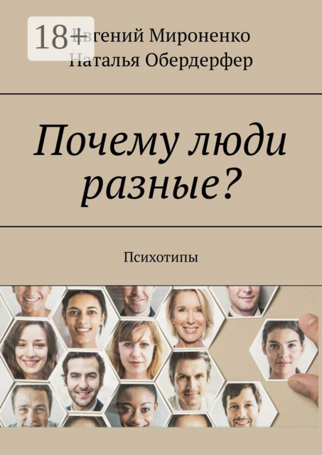 Почему люди разные?. Психотипы, Евгений Мироненко, Наталья Обердерфер