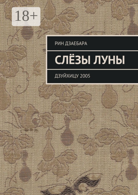 Слёзы луны. Дзуйхицу 2005
