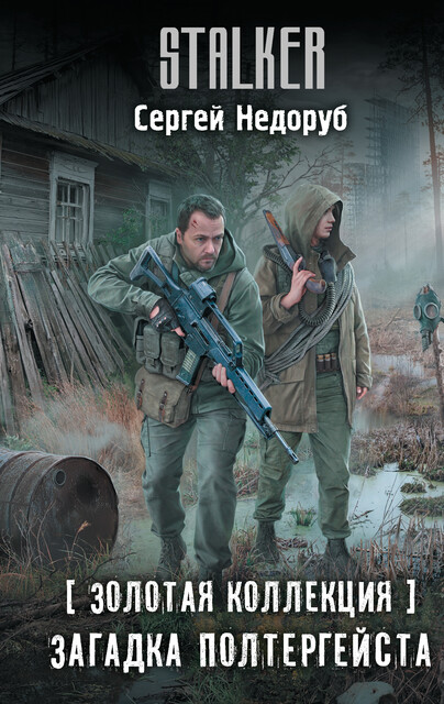 Золотая коллекция. Загадка полтергейста, Сергей Недоруб