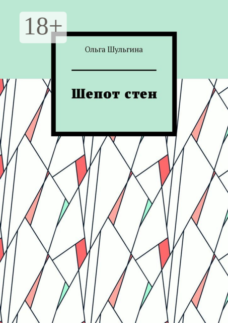 Шепот стен, Ольга Шульгина
