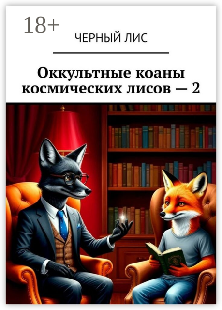 Оккультные коаны космических лисов — 2
