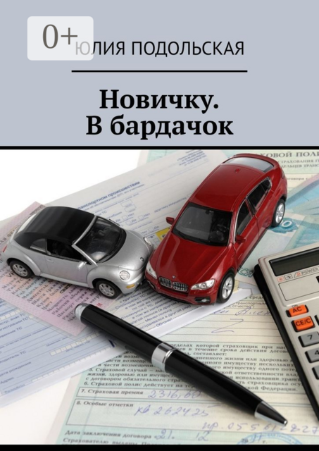 Новичку. В бардачок, Юлия Подольская