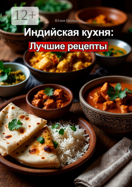 Индийская кухня: лучшие рецепты