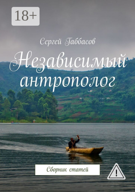 Независимый антрополог. Сборник статей
