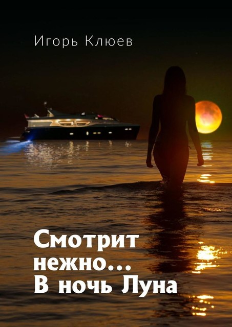 Смотрит нежно… В ночь Луна