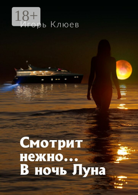 Смотрит нежно… В ночь Луна