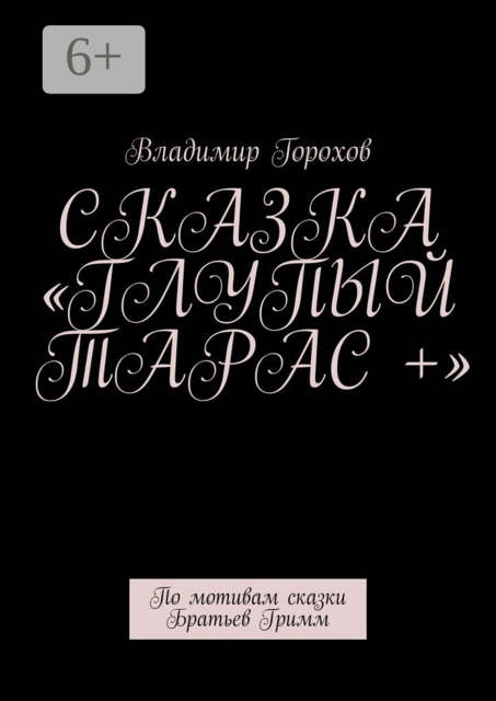 Сказка «Глупый Тарас +». По мотивам сказки Братьев Гримм