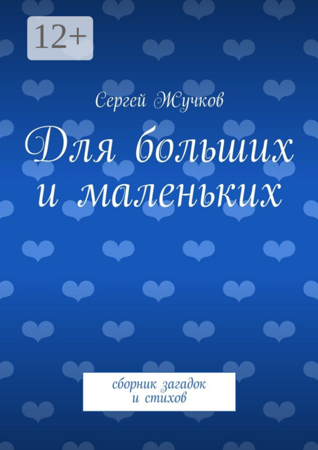 Для больших и маленьких, Сергей Жучков